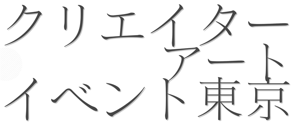 クリエイターアートイベント東京